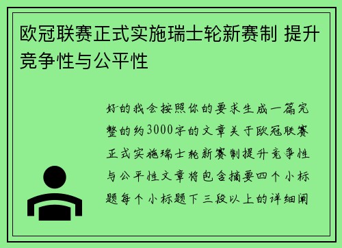 欧冠联赛正式实施瑞士轮新赛制 提升竞争性与公平性
