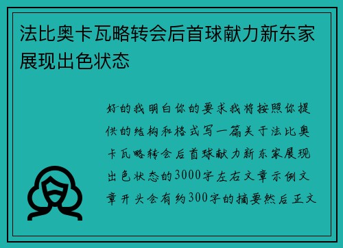 法比奥卡瓦略转会后首球献力新东家展现出色状态
