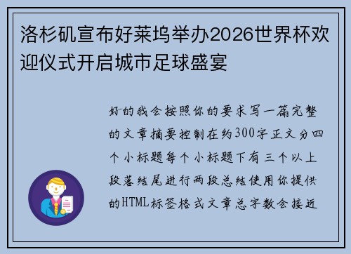 洛杉矶宣布好莱坞举办2026世界杯欢迎仪式开启城市足球盛宴 洛杉矶宣布好莱坞举办2026世界杯欢迎仪式开启城市足球盛宴