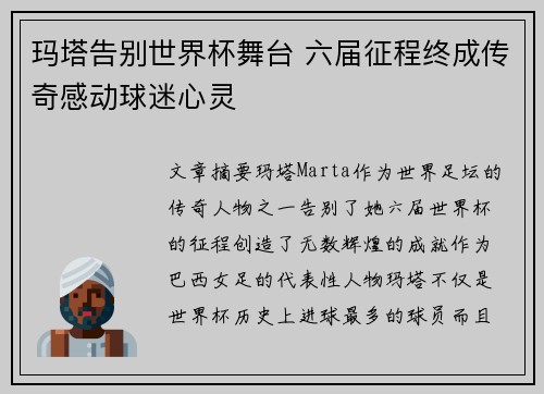 玛塔告别世界杯舞台 六届征程终成传奇感动球迷心灵 玛塔告别世界杯舞台 六届征程终成传奇感动球迷心灵