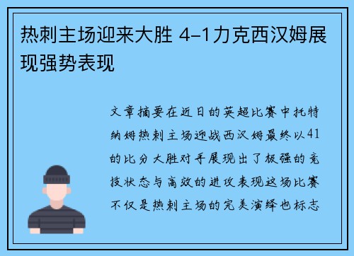 热刺主场迎来大胜 4-1力克西汉姆展现强势表现 热刺主场迎来大胜 4-1力克西汉姆展现强势表现