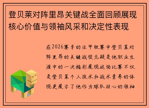 登贝莱对阵里昂关键战全面回顾展现核心价值与领袖风采和决定性表现 登贝莱对阵里昂关键战全面回顾展现核心价值与领袖风采和决定性表现
