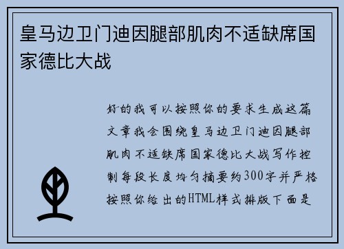 皇马边卫门迪因腿部肌肉不适缺席国家德比大战