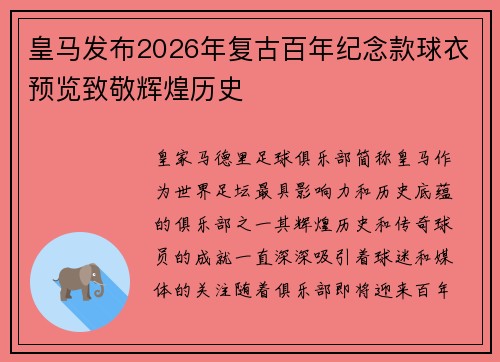 皇马发布2026年复古百年纪念款球衣预览致敬辉煌历史 皇马发布2026年复古百年纪念款球衣预览致敬辉煌历史