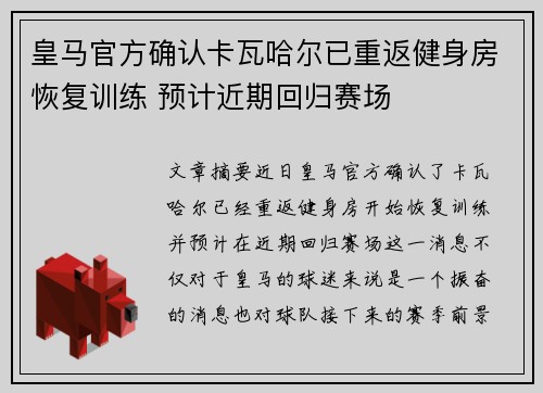 皇马官方确认卡瓦哈尔已重返健身房恢复训练 预计近期回归赛场