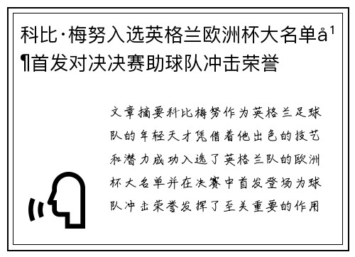科比·梅努入选英格兰欧洲杯大名单并首发对决决赛助球队冲击荣誉