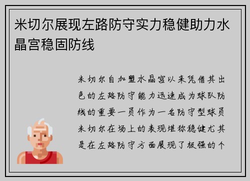 米切尔展现左路防守实力稳健助力水晶宫稳固防线 米切尔展现左路防守实力稳健助力水晶宫稳固防线