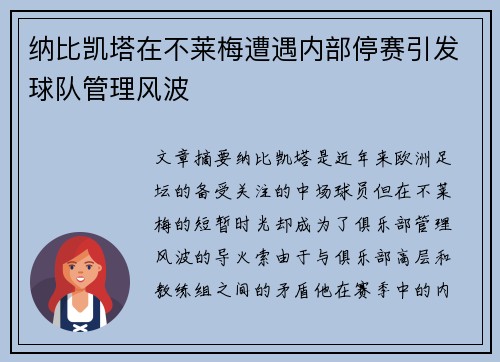 纳比凯塔在不莱梅遭遇内部停赛引发球队管理风波