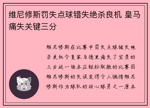 维尼修斯罚失点球错失绝杀良机 皇马痛失关键三分 维尼修斯罚失点球错失绝杀良机 皇马痛失关键三分