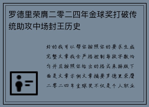 罗德里荣膺二零二四年金球奖打破传统助攻中场封王历史 罗德里荣膺二零二四年金球奖打破传统助攻中场封王历史