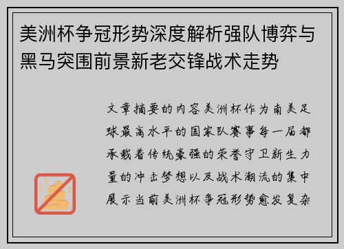 美洲杯争冠形势深度解析强队博弈与黑马突围前景新老交锋战术走势 美洲杯争冠形势深度解析强队博弈与黑马突围前景新老交锋战术走势