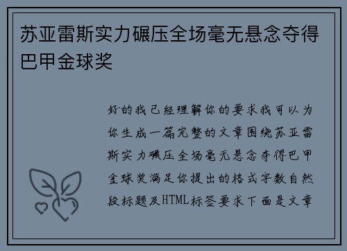 苏亚雷斯实力碾压全场毫无悬念夺得巴甲金球奖 苏亚雷斯实力碾压全场毫无悬念夺得巴甲金球奖