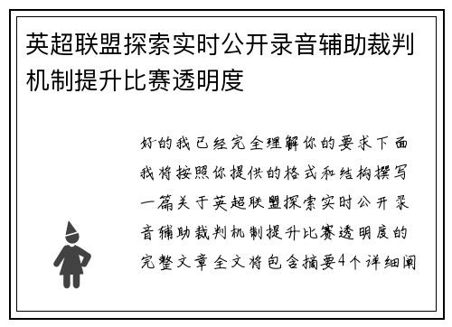 英超联盟探索实时公开录音辅助裁判机制提升比赛透明度 英超联盟探索实时公开录音辅助裁判机制提升比赛透明度