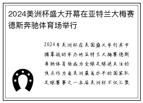 2024美洲杯盛大开幕在亚特兰大梅赛德斯奔驰体育场举行 2024美洲杯盛大开幕在亚特兰大梅赛德斯奔驰体育场举行