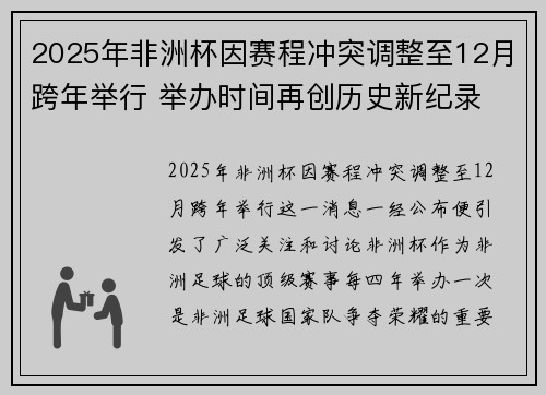 2025年非洲杯因赛程冲突调整至12月跨年举行 举办时间再创历史新纪录 2025年非洲杯因赛程冲突调整至12月跨年举行 举办时间再创历史新纪录