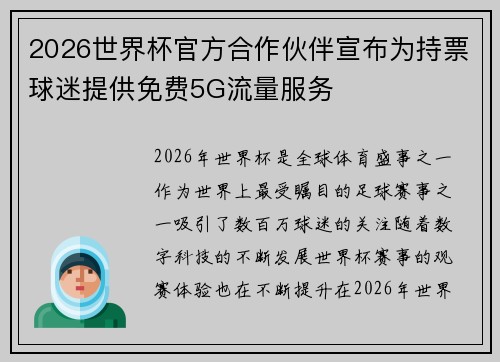 2026世界杯官方合作伙伴宣布为持票球迷提供免费5G流量服务