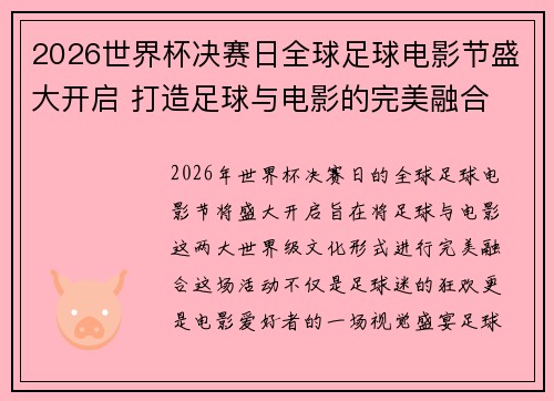 2026世界杯决赛日全球足球电影节盛大开启 打造足球与电影的完美融合 2026世界杯决赛日全球足球电影节盛大开启 打造足球与电影的完美融合