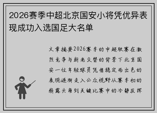 2026赛季中超北京国安小将凭优异表现成功入选国足大名单