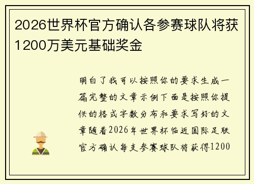 2026世界杯官方确认各参赛球队将获1200万美元基础奖金