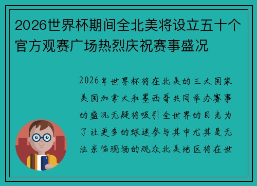 2026世界杯期间全北美将设立五十个官方观赛广场热烈庆祝赛事盛况 2026世界杯期间全北美将设立五十个官方观赛广场热烈庆祝赛事盛况