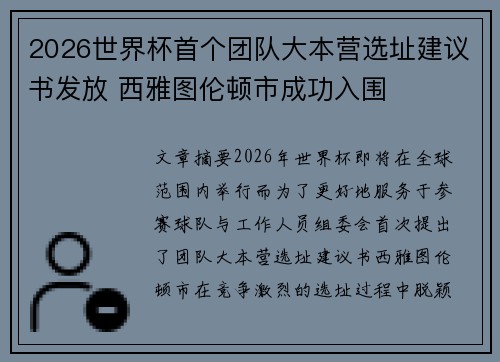 2026世界杯首个团队大本营选址建议书发放 西雅图伦顿市成功入围 2026世界杯首个团队大本营选址建议书发放 西雅图伦顿市成功入围