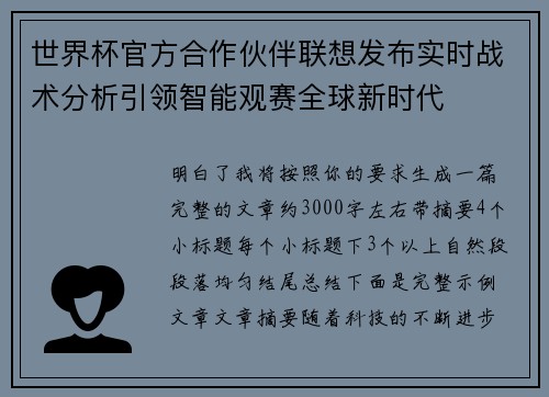世界杯官方合作伙伴联想发布实时战术分析引领智能观赛全球新时代 世界杯官方合作伙伴联想发布实时战术分析引领智能观赛全球新时代
