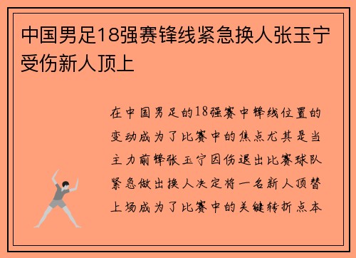 中国男足18强赛锋线紧急换人张玉宁受伤新人顶上 中国男足18强赛锋线紧急换人张玉宁受伤新人顶上