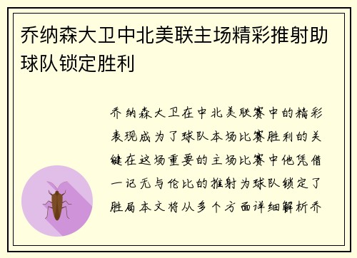 乔纳森大卫中北美联主场精彩推射助球队锁定胜利 乔纳森大卫中北美联主场精彩推射助球队锁定胜利