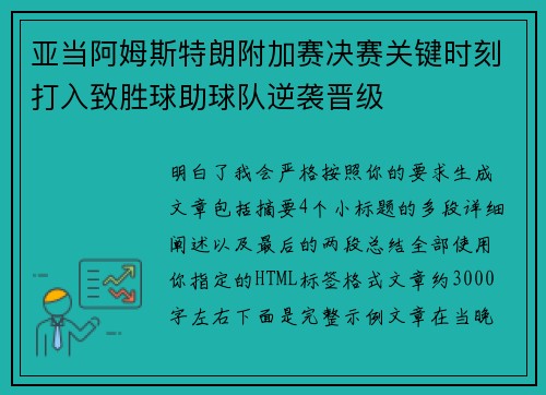 亚当阿姆斯特朗附加赛决赛关键时刻打入致胜球助球队逆袭晋级 亚当阿姆斯特朗附加赛决赛关键时刻打入致胜球助球队逆袭晋级