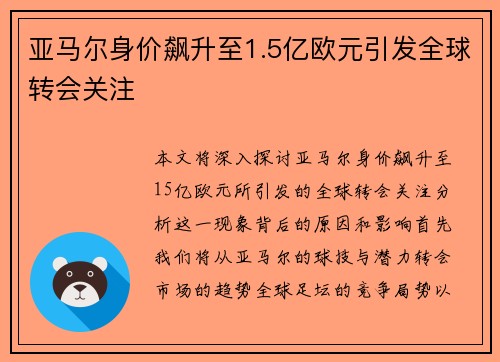 亚马尔身价飙升至1.5亿欧元引发全球转会关注