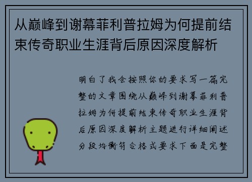 从巅峰到谢幕菲利普拉姆为何提前结束传奇职业生涯背后原因深度解析 从巅峰到谢幕菲利普拉姆为何提前结束传奇职业生涯背后原因深度解析