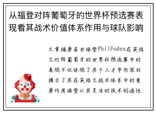 从福登对阵葡萄牙的世界杯预选赛表现看其战术价值体系作用与球队影响 从福登对阵葡萄牙的世界杯预选赛表现看其战术价值体系作用与球队影响