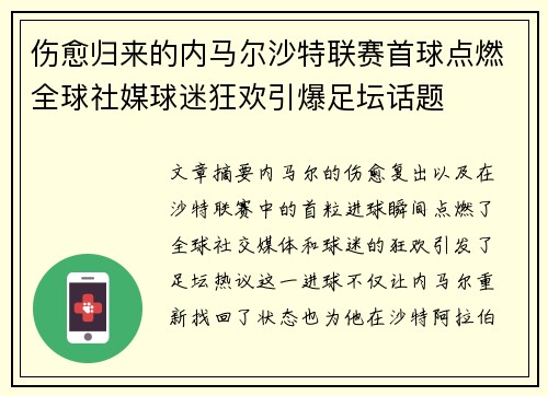 伤愈归来的内马尔沙特联赛首球点燃全球社媒球迷狂欢引爆足坛话题