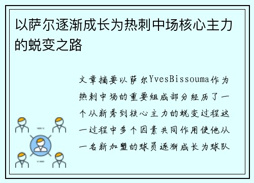 以萨尔逐渐成长为热刺中场核心主力的蜕变之路
