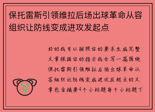 保托雷斯引领维拉后场出球革命从容组织让防线变成进攻发起点 保托雷斯引领维拉后场出球革命从容组织让防线变成进攻发起点