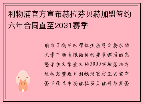 利物浦官方宣布赫拉芬贝赫加盟签约六年合同直至2031赛季 利物浦官方宣布赫拉芬贝赫加盟签约六年合同直至2031赛季
