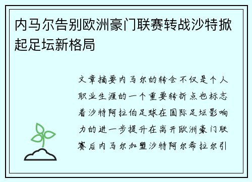内马尔告别欧洲豪门联赛转战沙特掀起足坛新格局 内马尔告别欧洲豪门联赛转战沙特掀起足坛新格局