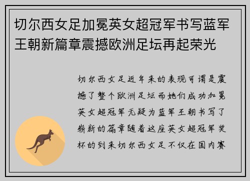 切尔西女足加冕英女超冠军书写蓝军王朝新篇章震撼欧洲足坛再起荣光 切尔西女足加冕英女超冠军书写蓝军王朝新篇章震撼欧洲足坛再起荣光