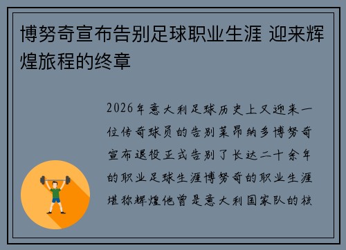 博努奇宣布告别足球职业生涯 迎来辉煌旅程的终章 博努奇宣布告别足球职业生涯 迎来辉煌旅程的终章