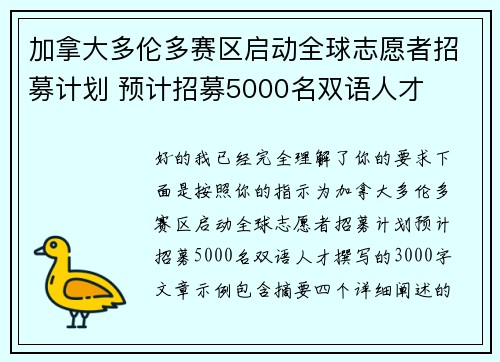 加拿大多伦多赛区启动全球志愿者招募计划 预计招募5000名双语人才 加拿大多伦多赛区启动全球志愿者招募计划 预计招募5000名双语人才