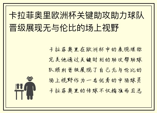 卡拉菲奥里欧洲杯关键助攻助力球队晋级展现无与伦比的场上视野 卡拉菲奥里欧洲杯关键助攻助力球队晋级展现无与伦比的场上视野
