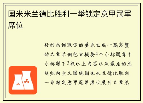 国米米兰德比胜利一举锁定意甲冠军席位