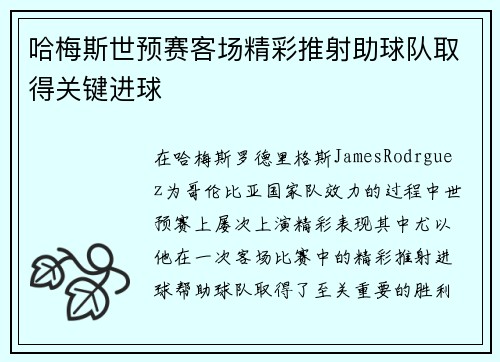哈梅斯世预赛客场精彩推射助球队取得关键进球
