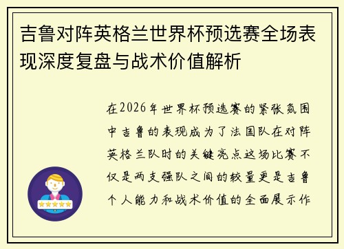 吉鲁对阵英格兰世界杯预选赛全场表现深度复盘与战术价值解析 吉鲁对阵英格兰世界杯预选赛全场表现深度复盘与战术价值解析
