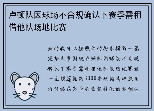 卢顿队因球场不合规确认下赛季需租借他队场地比赛 卢顿队因球场不合规确认下赛季需租借他队场地比赛