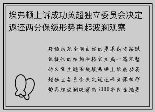 埃弗顿上诉成功英超独立委员会决定返还两分保级形势再起波澜观察