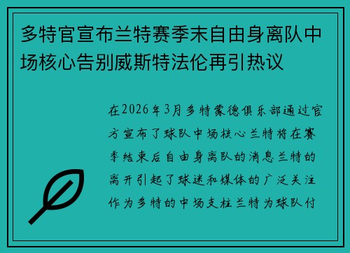多特官宣布兰特赛季末自由身离队中场核心告别威斯特法伦再引热议