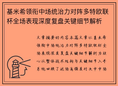 基米希领衔中场统治力对阵多特欧联杯全场表现深度复盘关键细节解析