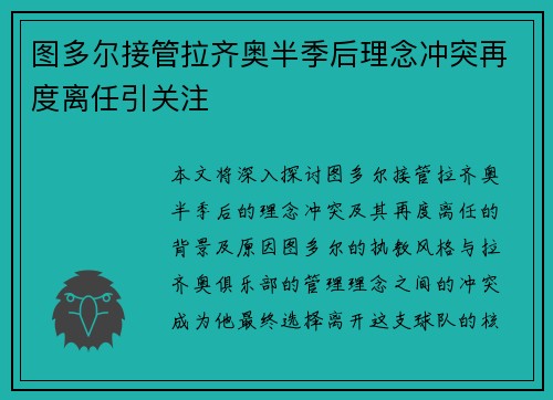 图多尔接管拉齐奥半季后理念冲突再度离任引关注 图多尔接管拉齐奥半季后理念冲突再度离任引关注