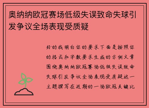 奥纳纳欧冠赛场低级失误致命失球引发争议全场表现受质疑